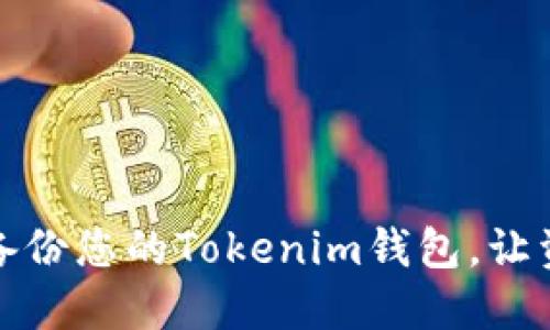 如何安全地备份您的Tokenim钱包,让资产无忧无虑