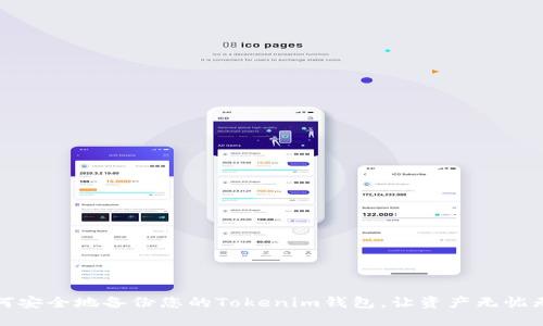 如何安全地备份您的Tokenim钱包,让资产无忧无虑