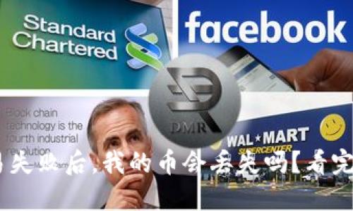 Tokenim交易失败后,我的币会丢失吗?看完你就明白了!