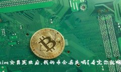 Tokenim交易失败后，我的币会丢失吗？看完你就明