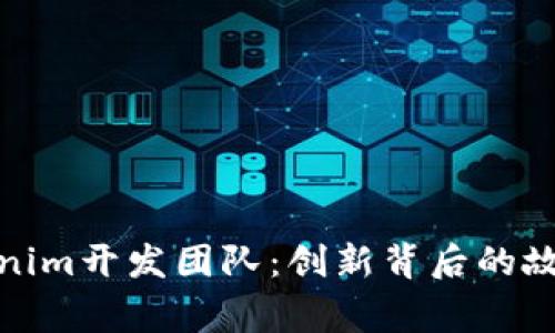 探索Tokenim开发团队:创新背后的故事与愿景