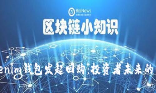 ### Tokenim钱包发起回购:投资者未来的保障与机遇