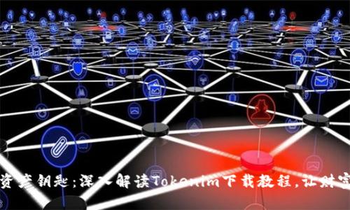 获取你的数字资产钥匙:深入解读Tokenim下载教程,让财富管理不再复杂