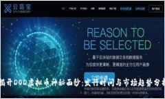 揭开DOD虚拟币神秘面纱：发行时间与市场趋势分