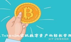如何通过Tokenim实现数字资产的轻松管理与交易？