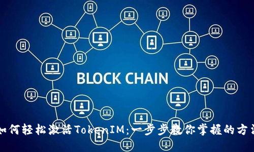 如何轻松激活TokenIM:一步步教你掌握的方法