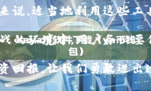  《探秘P2P虚拟币交易软件：如何在数字时代实现财富自由？》 / 

 guanjianci P2P、虚拟币、交易软件、财富自由 /guanjianci 

引言：数字经济时代的新机遇
在当今快速发展的数字经济中，传统的财富管理方式正在被重新定义。随着虚拟货币的崛起，越来越多的用户开始关注如何在这种新兴市场中实现财富增值。其中，P2P虚拟币交易软件因其便捷性和高效性，成为人们投资虚拟货币的重要平台。

P2P虚拟币交易软件的概述
P2P（点对点）虚拟币交易软件是一种让用户之间直接交易数字货币的平台，而不是通过传统的中心化交易所。这种方式不仅降低了交易成本，还大大提高了交易的灵活性。用户可以根据自己的需求选择交易对象，从而实现更为个性化的交易体验。

与中心化交易所相比，P2P交易平台通常提供更加人性化的用户界面，并且允许用户使用多种支付方式进行交易，增加了灵活性。同时，P2P平台还具备去中心化的特点，用户的信息安全和资金安全得以提高。

如何选择合适的P2P虚拟币交易软件
面对市场上林林总总的P2P虚拟币交易软件，普通用户该如何选择适合自己的平台呢？首先，需要关注软件的安全性。选择有良好口碑和用户评价的平台，可以有效降低风险。

其次，用户应注意软件的使用便捷性。易于操作的界面可以为新手用户提供更好的体验，从而提升他们的投资信心。此外，平台提供的客户服务质量也是一个重要考量因素。在交易过程中，迅速的客户响应能够为用户解决问题，减少不必要的损失。

用户如何在P2P平台上进行交易
一旦选择了合适的P2P虚拟币交易软件，用户可以通过以下几个步骤开始他们的交易之旅。首先，用户需要在平台上注册账户并完成身份验证。这一步骤是为了保护用户的资金安全，确保交易的合法性。

其次，用户可以选择自己想要购买或出售的虚拟币。P2P平台通常会显示当前的市场价格和交易活动情况，用户可以依据这些信息做出交易决策。在确认交易后，平台会提供一个安全的交易环境，确保用户之间的资金转移流程顺利进行。

交易过程中的风险及如何避险
尽管P2P虚拟币交易软件为用户提供了很多便利，但交易中仍然存在一定的风险，普通用户需要提高警惕。交易诈骗是一个常见的问题，用户应当在选择交易对象时，多留个心眼，尽量选择信誉好的交易者。

为了避免潜在风险，用户应保持良好的交易习惯。例如，在交易前可以通过查看对方的历史交易记录、评价以及社交媒体表现来评估其可信度。此外，在进行大额交易时，用户可选择分批进行，降低潜在的损失风险。

市场趋势与未来展望
P2P虚拟币交易市场正在快速发展，随着技术的进步和用户需求的增长，未来预计将迎来更多的创新与变化。例如，区块链技术的成熟使得P2P交易平台的安全性和透明性得到了进一步提升。

此外，越来越多的金融机构开始关注P2P交易市场，为其提供服务和支持。用户可以期待在未来的交易中，享受到更多优质的产品、更多元化的服务和更加安全的交易环境。

总结：数字货币投资的新风口
随着对去中心化金融理念的逐渐认识，P2P虚拟币交易软件正在吸引越来越多的用户参与其中。对于普通用户来说，适当地利用这些工具，能够在数字时代把握财富自由的机会。

当然，成功的投资离不开对市场的敏锐洞察、对交易风险的规避和合理的投资策略。因此，在这个充满机会与挑战的环境中，用户务必要保持学习的态度，及时更新自己的知识储备。

在未来的投资旅程中，P2P虚拟币交易软件将成为不可或缺的伙伴，帮助普通用户在新兴市场中获得更大的投资回报。让我们勇敢迈出这一步，在数字货币的海洋中探索属于自己的财富之路。