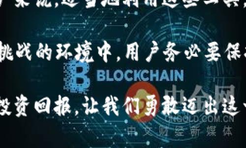   《探秘P2P虚拟币交易软件：如何在数字时代实现财富自由？》 / 

 guanjianci P2P、虚拟币、交易软件、财富自由 /guanjianci 

引言：数字经济时代的新机遇
在当今快速发展的数字经济中，传统的财富管理方式正在被重新定义。随着虚拟货币的崛起，越来越多的用户开始关注如何在这种新兴市场中实现财富增值。其中，P2P虚拟币交易软件因其便捷性和高效性，成为人们投资虚拟货币的重要平台。

P2P虚拟币交易软件的概述
P2P（点对点）虚拟币交易软件是一种让用户之间直接交易数字货币的平台，而不是通过传统的中心化交易所。这种方式不仅降低了交易成本，还大大提高了交易的灵活性。用户可以根据自己的需求选择交易对象，从而实现更为个性化的交易体验。

与中心化交易所相比，P2P交易平台通常提供更加人性化的用户界面，并且允许用户使用多种支付方式进行交易，增加了灵活性。同时，P2P平台还具备去中心化的特点，用户的信息安全和资金安全得以提高。

如何选择合适的P2P虚拟币交易软件
面对市场上林林总总的P2P虚拟币交易软件，普通用户该如何选择适合自己的平台呢？首先，需要关注软件的安全性。选择有良好口碑和用户评价的平台，可以有效降低风险。

其次，用户应注意软件的使用便捷性。易于操作的界面可以为新手用户提供更好的体验，从而提升他们的投资信心。此外，平台提供的客户服务质量也是一个重要考量因素。在交易过程中，迅速的客户响应能够为用户解决问题，减少不必要的损失。

用户如何在P2P平台上进行交易
一旦选择了合适的P2P虚拟币交易软件，用户可以通过以下几个步骤开始他们的交易之旅。首先，用户需要在平台上注册账户并完成身份验证。这一步骤是为了保护用户的资金安全，确保交易的合法性。

其次，用户可以选择自己想要购买或出售的虚拟币。P2P平台通常会显示当前的市场价格和交易活动情况，用户可以依据这些信息做出交易决策。在确认交易后，平台会提供一个安全的交易环境，确保用户之间的资金转移流程顺利进行。

交易过程中的风险及如何避险
尽管P2P虚拟币交易软件为用户提供了很多便利，但交易中仍然存在一定的风险，普通用户需要提高警惕。交易诈骗是一个常见的问题，用户应当在选择交易对象时，多留个心眼，尽量选择信誉好的交易者。

为了避免潜在风险，用户应保持良好的交易习惯。例如，在交易前可以通过查看对方的历史交易记录、评价以及社交媒体表现来评估其可信度。此外，在进行大额交易时，用户可选择分批进行，降低潜在的损失风险。

市场趋势与未来展望
P2P虚拟币交易市场正在快速发展，随着技术的进步和用户需求的增长，未来预计将迎来更多的创新与变化。例如，区块链技术的成熟使得P2P交易平台的安全性和透明性得到了进一步提升。

此外，越来越多的金融机构开始关注P2P交易市场，为其提供服务和支持。用户可以期待在未来的交易中，享受到更多优质的产品、更多元化的服务和更加安全的交易环境。

总结：数字货币投资的新风口
随着对去中心化金融理念的逐渐认识，P2P虚拟币交易软件正在吸引越来越多的用户参与其中。对于普通用户来说，适当地利用这些工具，能够在数字时代把握财富自由的机会。

当然，成功的投资离不开对市场的敏锐洞察、对交易风险的规避和合理的投资策略。因此，在这个充满机会与挑战的环境中，用户务必要保持学习的态度，及时更新自己的知识储备。

在未来的投资旅程中，P2P虚拟币交易软件将成为不可或缺的伙伴，帮助普通用户在新兴市场中获得更大的投资回报。让我们勇敢迈出这一步，在数字货币的海洋中探索属于自己的财富之路。