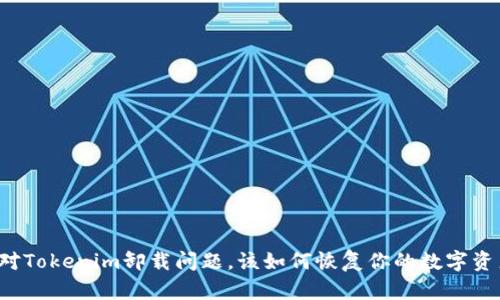应对Tokenim卸载问题,该如何恢复你的数字资产?
