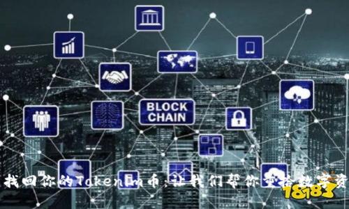 如何轻松找回你的Tokenim币:让我们帮你重拾数字资产的希望