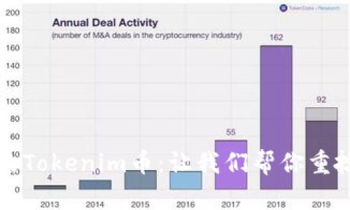 如何轻松找回你的Tokenim币:让我们帮你重拾数字资产的希望