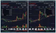 探索Tokenim 1.0助记词的奥秘：提升安全性与记忆力