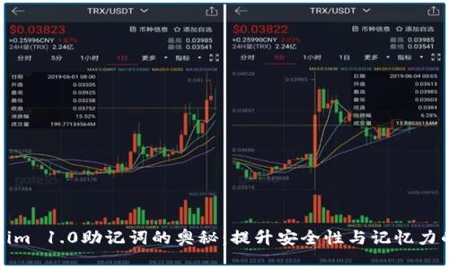 探索Tokenim 1.0助记词的奥秘:提升安全性与记忆力的双重保障