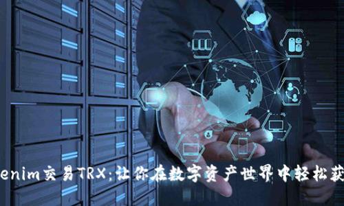  揭秘Tokenim交易TRX：让你在数字资产世界中轻松获利的秘诀