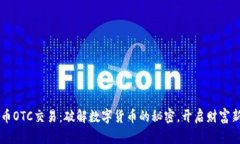 虚拟币OTC交易：破解数字货币的秘密，开启财富