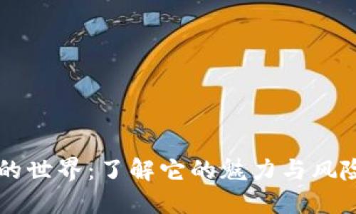 潜入猎手虚拟币的世界：了解它的魅力与风险，掌握投资策略！