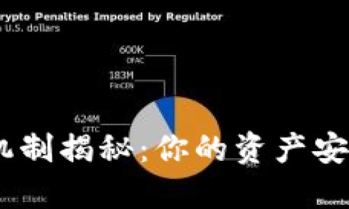 TokenIM的冻结机制揭秘:你的资产安全如何得到保障?