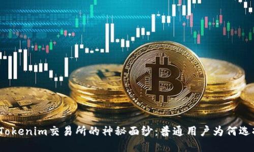 揭开Tokenim交易所的神秘面纱:普通用户为何选择它?