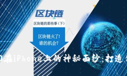 揭开Tokenim 2.0在iPhone上的神秘面纱：打造你的完美数字生活