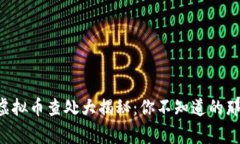 东莞虚拟币查处大揭秘：你不知道的那些事！