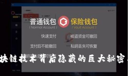 虚拟币：区块链技术背后隐藏的巨大秘密与无限可能