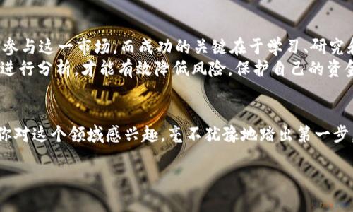 虚拟币TDA：未来财富的钥匙，你准备好迎接这场数字革命了吗？

虚拟货币, TDA, 数字资产, 投资机会/guanjianci

引言：你知道TDA吗？
在这个数字化日益加速的时代，虚拟货币已然成为人们讨论的热门话题。作为一名普通用户，或许你已经听说过TDA（Token Digital Asset）。它作为一种新兴的数字资产，正迅速赢得市场的关注和投资者的认可。可是在这背后，有多少故事、机遇与挑战，值得我们去深入探索呢？

TDA是什么？
TDA是一种基于区块链技术的虚拟币，它通过去中心化的方式实现了更为高效、透明的交易系统。与传统的金融系统相比，TDA的出现意味着一种新的财富管理方式。其独特的属性使得用户能够安全、高效地转移资产，无需依赖银行或其他金融机构。

虚拟货币的魅力所在
在大多数人看来，虚拟币无异于一个新兴的投资泡沫。然而，随着时间的推移，越来越多的人意识到，虚拟货币可能正在改变金融生态。在这一变革中，TDA凭借其技术优势和市场潜力，成为了一颗冉冉升起的新星。
TDA的投资价值在于其潜在的增幅能力。由于受供需关系影响，许多投资者看重其可能带来的高回报。另外，由于缺乏有效的监管，很多人认为投资虚拟货币相比于传统市场，具有更大的价格波动性，这使得投资者在短期内实现高收益的机会大大增加。

如何投资TDA？
投资TDA并不复杂，首先需要选择一个合适的交易平台。市场上有很多主流的虚拟币交易所，如币安、火币等。在选择平台时，要考虑到平台的安全性、稳定性及用户反馈。之后，你需要注册一个账户，并完成身份验证。在账户验证通过后，你就可以通过法币充值，购买TDA。
在投资过程中，保持冷静尤为重要。虚拟货币市场波动剧烈，因此在投资之前，建议制定出合理的投资策略，根据个人的风险承受能力进行分散投资，避免将所有资金集中在单一资产上。此外，及时关注市场动态也是必不可少的，掌握最新消息和趋势变化，可以帮助你更好地做出投资决策。

TDA的未来发展
未来，TDA及其他虚拟货币将如何发展？存在着多种可能性。首先，随着越来越多的人了解区块链技术和虚拟货币，市场的参与者将逐渐增多。这将进一步推动TDA的应用场景扩大，从而提高其市场认可度。
其次，许多国家和地区正在加紧对虚拟货币进行监管。虽然短期内可能导致市场波动，但长远来看，这将提升虚拟货币的合规性。从而赋予投资者更多的信任感，促使更多资金流入这一市场。
最后，技术进步也是推动TDA发展的重要因素。区块链技术在不断演进，未来可能会出现更高效、更安全的交易协议和平台。这些技术革新将为TDA的增长提供更多动力。

痛点与风险
虽然TDA展现出不少的优势，但并不意味着没有风险。首先，市场波动性大，投资者在短时间内面临较大的资产贬值风险。其次，技术风险也不容小觑，例如黑客攻击、交易平台的安全性等。这些都可能对投资者的资产安全造成威胁。
另外，投资者应谨防因过度追逐热点而导致的盲目投资。尤其在信息传播如此迅速的今天，许多关于TDA的消息可能并不真实。因此，做好信息的甄别也是成功投资的关键。始终保持理性的判断，在必要时及时调整策略。

常见误区与正确信息
关于TDA，存在很多误区。例如，有人认为虚拟货币无法盈利，有人认为只有技术高手才能投资。但实际上，任何人都有机会参与这一市场，而成功的关键在于学习、研究和把握时机。
此外，有些投资者可能会被市场的热潮冲昏头脑，在没有进行充分研究的情况下盲目投资。然而，采取理性的态度，对市场进行分析，才能有效降低风险，保护自己的资金安全。

总结：勇敢迈出第一步
总体而言，TDA作为一种具有潜力的虚拟货币，为投资者提供了新的机会。尽管存在风险，却也隐藏着巨大的回报可能。若你对这个领域感兴趣，毫不犹豫地踏出第一步，尝试投资，或许会有意想不到的收获。保持学习，紧跟行业动态，理性投资，这才是通往成功的不二法门。

敢于走出舒适区，迎接这场数字革命，就能更好地把握未来的财富之门。TDA，或许就是那把开启你财富之路的钥匙。