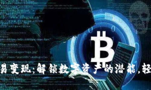 Tokenim交易变现：解锁数字资产的潜能，轻松获得收益