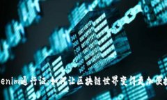 揭秘Tokenim通行证：如何让区块链世界变得更加便