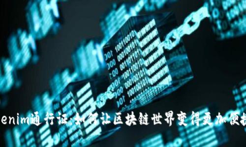 揭秘Tokenim通行证:如何让区块链世界变得更加便捷和安全