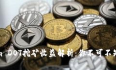Tokenim DOT挖矿收益解析：你不可不知的秘密
