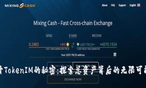 揭开TokenIM的秘密:探索总资产背后的无限可能性