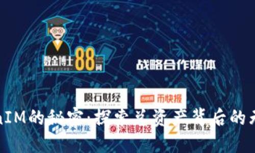 揭开TokenIM的秘密:探索总资产背后的无限可能性