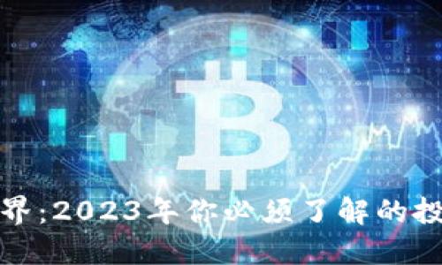 探索虚拟币世界：2023年你必须了解的投资机遇与陷阱
