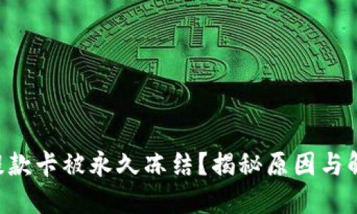 虚拟币提款卡被永久冻结？揭秘原因与解决之道！