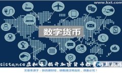 探秘Resistance虚拟币：揭开加密货币投资的新机遇