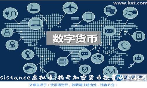 探秘Resistance虚拟币：揭开加密货币投资的新机遇与风险