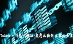 揭秘Tokenim钱包内测版：颠覆区块链交易的未来体