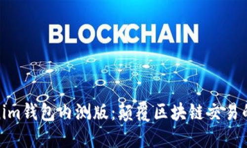 揭秘Tokenim钱包内测版：颠覆区块链交易的未来体验