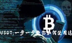 深入探究TokeniUSDT：一步一步教你如何使用这一新