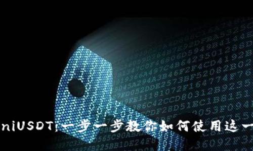 深入探究TokeniUSDT：一步一步教你如何使用这一新兴数字资产
