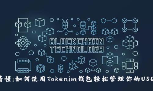 一文看懂:如何使用Tokenim钱包轻松管理你的USDT资产