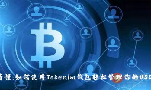 一文看懂:如何使用Tokenim钱包轻松管理你的USDT资产