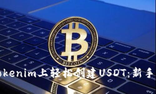 如何在Tokenim上轻松创建USDT:新手必看指南