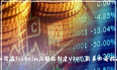 如何在Tokenim上轻松创建USDT：新手必看指南