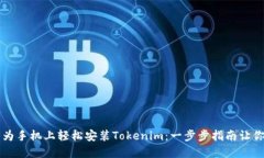 如何在华为手机上轻松安装Tokenim：一步步指南让