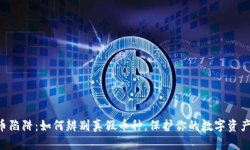 虚拟币陷阱：如何辨别真假币种，保护你的数字资产安全！