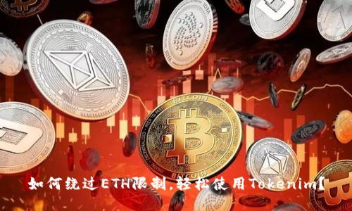 如何绕过ETH限制,轻松使用Tokenim?
