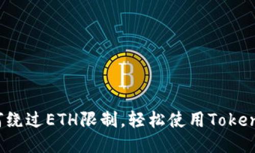 如何绕过ETH限制,轻松使用Tokenim?
