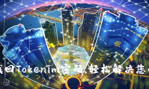 如何找回Tokenim密码,轻松解决您的困扰