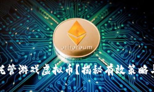 如何安全托管游戏虚拟币？揭秘有效策略与风险应对